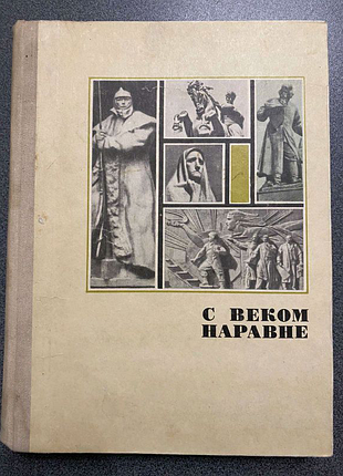 С веком наравне. т.3.
