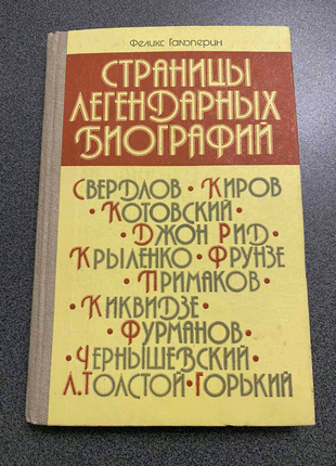 Ф. гольперин.страницы легендарных биографий.