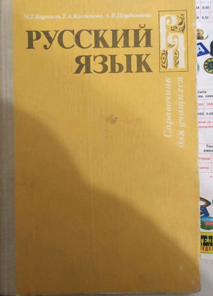 Російська мова. довідник для учнів.