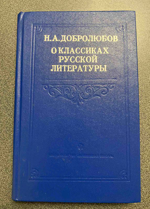 Н.а.добровозом про класики російської літератури.