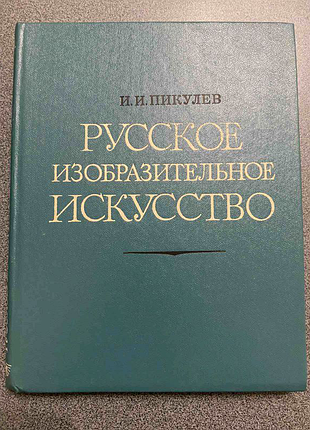 Російське витончене мистецтво.