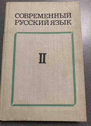 Сучасна російська мова. ч.2.