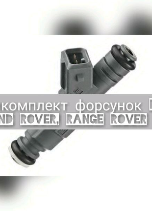 Ремкомплект паливних форсунок v8 bosch land rover, range rover,