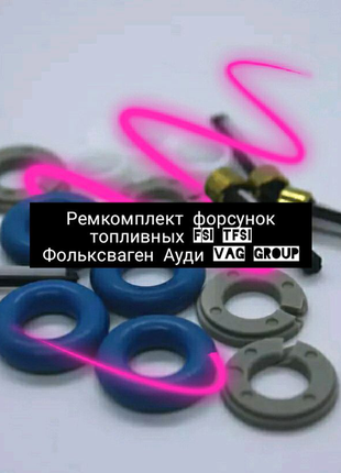 Ремкомплект форсунок паливних fsi tfsi фольксваген ауді vag grou