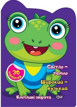Книжка: "кмітливі звірята світло – темно. широкий – вузький."
