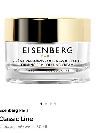 Eisenberg firming remodelling cream крем для лица!