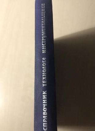 І. г. космачів кишеньковий довідник технолога-інструментальника 1964г.