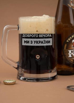 Кружка для пива с пулей "доброго вечора ми з україни"1 фото