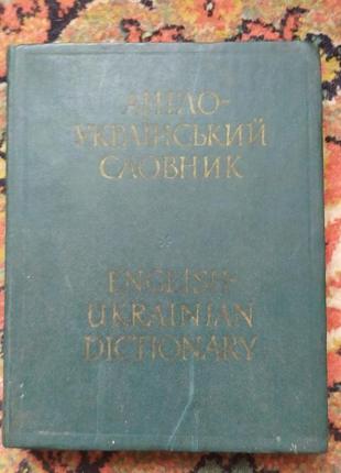 Англо-український словник: близько 65000 слів1 фото