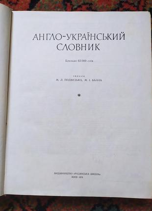 Англо-український словник: близько 65000 слів2 фото