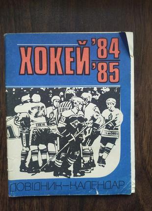 Хокей 84/85. довідник-календар