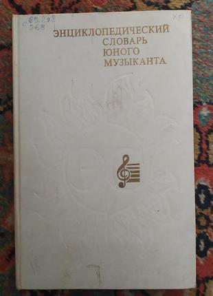Енциклопедичний словник юного музиканта