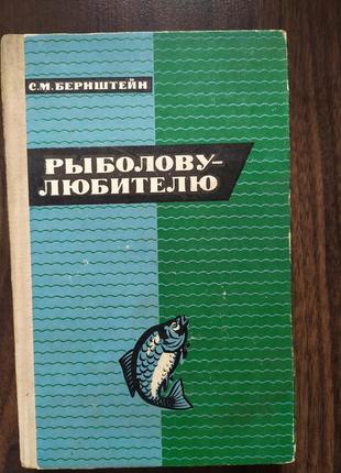 Бернштейн с. рибалці-любителю