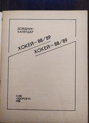 Хокей 88/89. довідник-календар