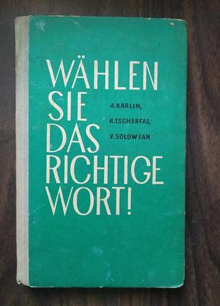 Karlin a.., wählen sie das richtige wort книга на немецком