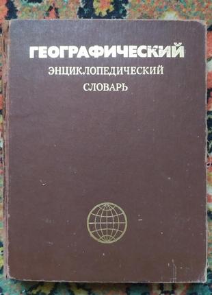 Географічний енциклопедичний словник: географічні назви