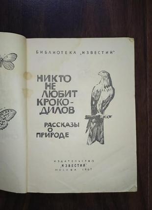 Ніхто не любить крокодилів. оповідання про природу2 фото