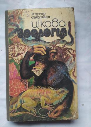 Сабунаєв в. б. цікава зоологія. науково-художня книга.