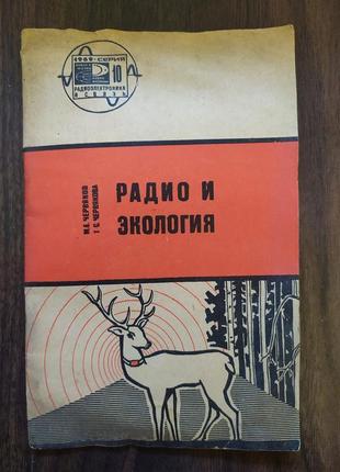 Черв'яків м. е., черв'якова т. с. радіо та екологія