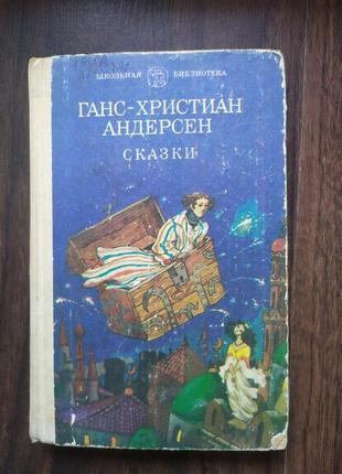 Андерсен ганс-христиан. сказки