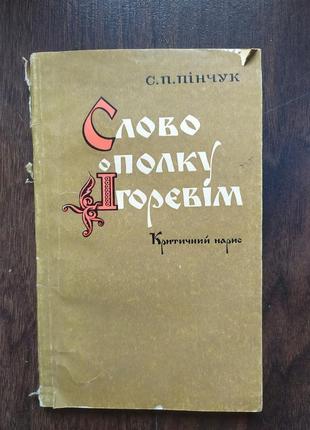 Пінчук с.п. слово о полку ігоревім. критичний нарис