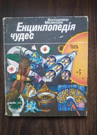 Мезенцев в.а. енциклопедія чудес. книга 3. природа і людина