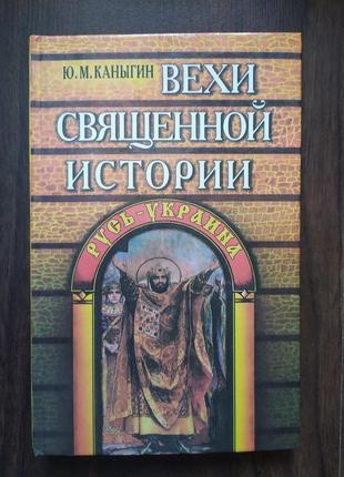 Канигін ю. м. віхи священної історії. русь - україна