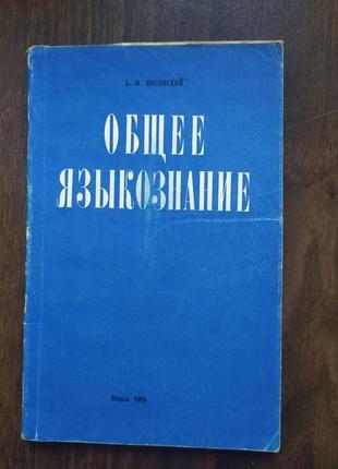 Косовский б. и. общее языкознание. предмет языкознания