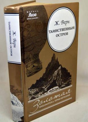 Книга: жюль верн "таємничий острів" роман