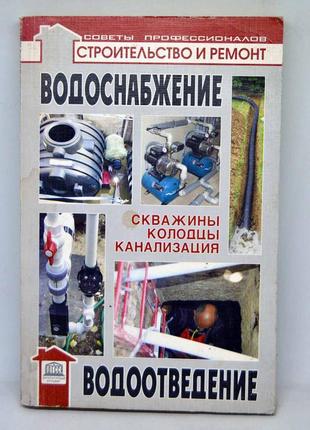 Книга: "водопостачання. водовідведення", практичний посібник