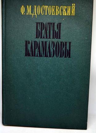 Книга: ф. м. достоєвський "брати карамазови", роман у чотирьох ча