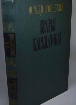 Книга: ф. м. достоєвський "брати карамазови", роман у чотирьох ча2 фото