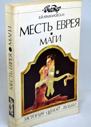 Книга: в.і.кражановська (рочестер), "містогубець", "маги"