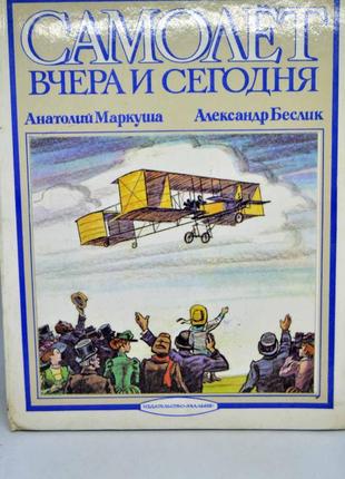 Об'ємна книга: "літаки вчора і сьогодні"