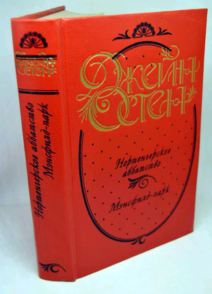 Книга: джейн остен, "нортенгерское абатство", "менсфілд-парк"