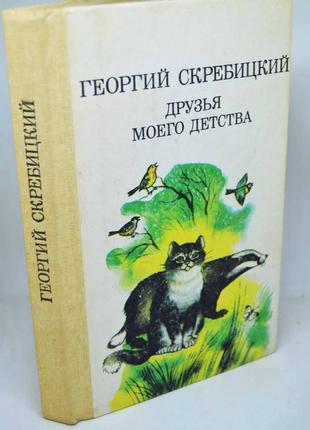 Книга: георгій скребицкий "друзі мого дівоцтва