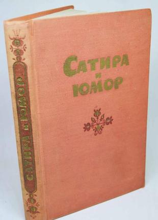 Книга: "сатира і гумор", збірник творів українських радянських
