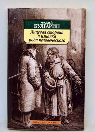 Книга: фадей булгарін "лицьова сторона і виворіт роду человеческ