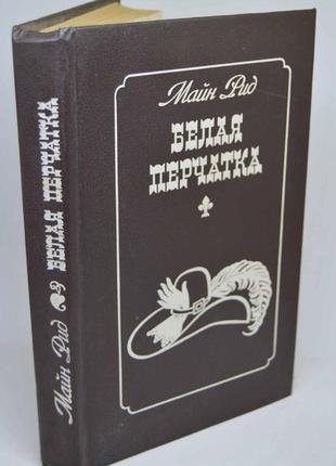 Книга: майн рід, "біла рукавичка", роман