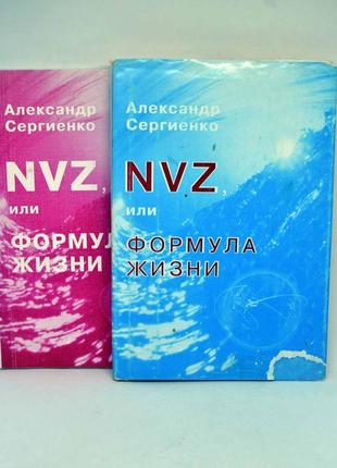 Книга: "nvz, або формула життя", наукова фантастика абсурду1 фото