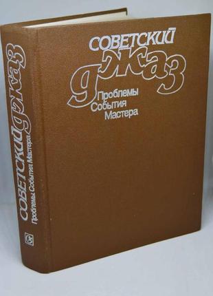 Книга: "совітський джаз. проблеми. події. майстри"