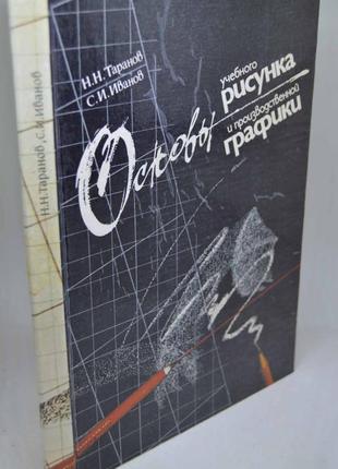 Книга: "основи навчального малюнка і виробничої графіки"