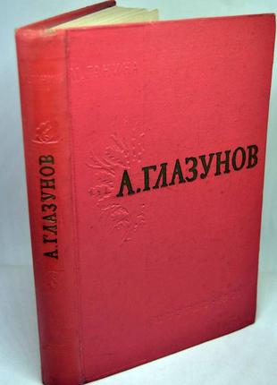 Книга: "а. глазунов. життя і творчість"