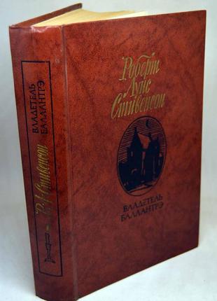 Книга: роберт луїс стівенсон "володар баллантрэ"1 фото