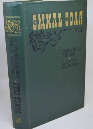 Книга: еміль золя "сторінка любові", "доктор паскаль"