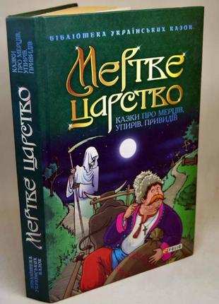 Книга: "мертве царство. казки про мерців, упирів, привидів"