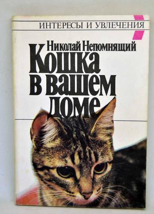 Книга: "кошка в вашем доме"