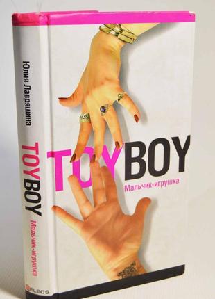Книга: юлия лавряшина "toyboy. хлопчик-іграшка"