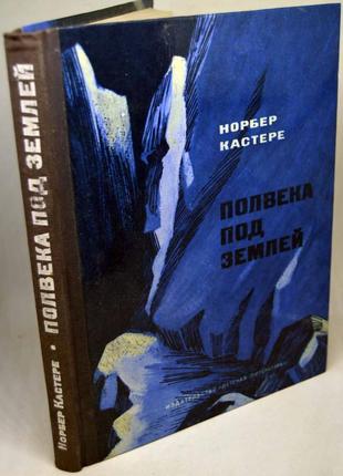 Книга: норбер кастере "півстоліття під землею"1 фото