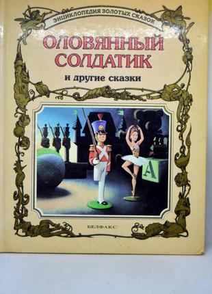 Книга: "олов'яний солдатик та інші казки"